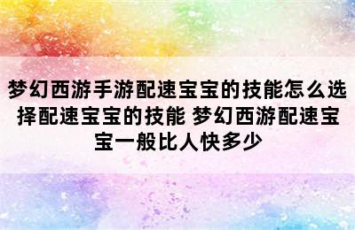 梦幻西游手游配速宝宝的技能怎么选择配速宝宝的技能 梦幻西游配速宝宝一般比人快多少